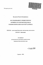 Исследование Р2-рецепторов и активности экто-нуклеотидаз гемопоэтических клеток человека - тема автореферата по биологии, скачайте бесплатно автореферат диссертации