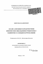 Анализ аллельных вариантов генов иммуноглобулин-подобных рецепторов у пациентов со спондилоартропатиями - тема автореферата по биологии, скачайте бесплатно автореферат диссертации