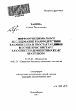 Морфофункциональное исследование взаимодействия вазопрессина и простагландинов в почке крыс Вистар и вазопрессин-дефицитных крыс Браттлборо - тема автореферата по биологии, скачайте бесплатно автореферат диссертации