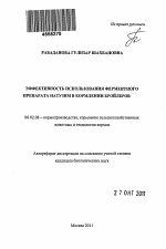 Эффективность использования ферментного препарата Натузим в кормлении бройлеров - тема автореферата по сельскому хозяйству, скачайте бесплатно автореферат диссертации