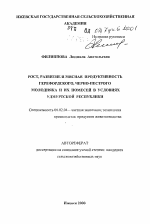 Рост, развитие и мясная продуктивность герефордского, черно-пестрого молодняка и их помесей в условиях Удмуртской Республики - тема автореферата по сельскому хозяйству, скачайте бесплатно автореферат диссертации