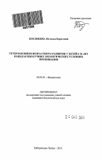 Гетерохронизм возрастного развития у детей 6-10 лет в неблагополучных экологических условиях проживания - тема автореферата по биологии, скачайте бесплатно автореферат диссертации