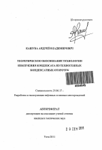 Теоретическое обоснование технологии извлечения конденсата из техногенных конденсатных оторочек - тема автореферата по наукам о земле, скачайте бесплатно автореферат диссертации