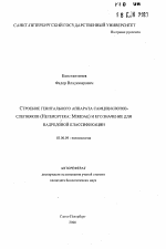 Строение генитального аппарата самцов клопов-слепняков (Heteroptera: Miridae) и его значение для надродовой классификации - тема автореферата по биологии, скачайте бесплатно автореферат диссертации