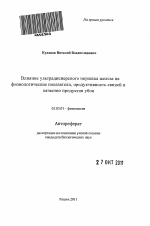 Влияние ультрадисперсного порошка железа на физиологические показатели, продуктивность свиней и качество продуктов убоя - тема автореферата по биологии, скачайте бесплатно автореферат диссертации