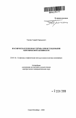 Космическая тепловая съёмка при исследовании сейсмической активности - тема автореферата по наукам о земле, скачайте бесплатно автореферат диссертации