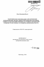 Теоретическое обоснование и практическое использование молекулярно-генетических методов в защите сельскохозяйственных растений от вредителей и оценке трансгенных растений на биобезопасность - тема автореферата по сельскому хозяйству, скачайте бесплатно автореферат диссертации