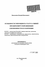 Особенности тиреоидного статуса свиней при цирковирусной инфекции и возможности его коррекции - тема автореферата по сельскому хозяйству, скачайте бесплатно автореферат диссертации