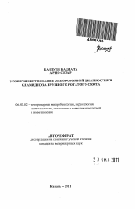 Усовершенствование лабораторной диагностики хламидиоза крупного рогатого скота - тема автореферата по сельскому хозяйству, скачайте бесплатно автореферат диссертации