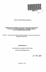 Клинико-экспериментальное обоснование применения карофила для профилактики A-гиповитаминоза сельскохозяйственной птицы - тема автореферата по сельскому хозяйству, скачайте бесплатно автореферат диссертации