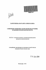 Совершенствование технологии получения, хранения и переработки перги - тема автореферата по сельскому хозяйству, скачайте бесплатно автореферат диссертации