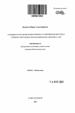 Особенности распознавания, переноса и обобщения простых и сложных зрительных образов шимпанзе и детьми 2-3 лет - тема автореферата по биологии, скачайте бесплатно автореферат диссертации