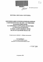 Оптимизация зернопаропропашных севооборотов в целях улучшения плодородия почв, засоренных горчаком ползучим (Acroptilon repens) в зоне каштановых почв Волгоградской области - тема автореферата по сельскому хозяйству, скачайте бесплатно автореферат диссертации