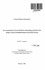 Исследование структурной организации и экспресси новых генов антимикробных пептидов злаков - тема автореферата по биологии, скачайте бесплатно автореферат диссертации