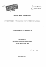 Ауторегуляция стрессового ответа микроорганизмов - тема автореферата по биологии, скачайте бесплатно автореферат диссертации