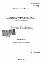 Эколого-физиологический статус сеголетков карпа, выращенных на рационах с добавкой цеолита - тема автореферата по биологии, скачайте бесплатно автореферат диссертации