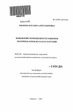 Повышение полноценности рационов молочных коров по фазам лактации - тема автореферата по сельскому хозяйству, скачайте бесплатно автореферат диссертации