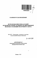 Использование показателей функциональной активности щитовидной железы в селекции молочного скота - тема автореферата по сельскому хозяйству, скачайте бесплатно автореферат диссертации