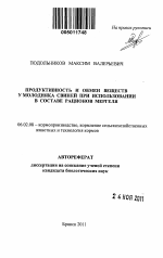 Продуктивность и обмен веществ у молодняка свиней при использовании в составе рационов мергеля - тема автореферата по сельскому хозяйству, скачайте бесплатно автореферат диссертации