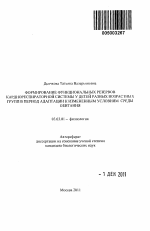 Формирование функциональных резервов кардиореспираторной системы у детей разных возрастных групп в период адаптации к измененным условиям среды обитания - тема автореферата по биологии, скачайте бесплатно автореферат диссертации