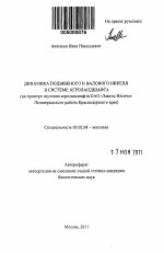 Динамика подвижного и валового никеля в системе агроландшафта - тема автореферата по биологии, скачайте бесплатно автореферат диссертации