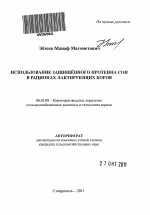 Использование защищённого протеина сои в рационах лактирующих коров - тема автореферата по сельскому хозяйству, скачайте бесплатно автореферат диссертации