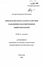 Прямая и обратная задачи статистики радиационно-индуцированных эффектов в клетке - тема автореферата по биологии, скачайте бесплатно автореферат диссертации