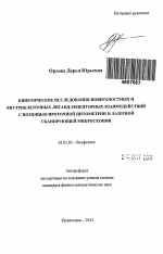 Кинетические исследования поверхностных и внутриклеточных лиганд-рецепторных взаимодействий с помощью проточной цитометрии и лазерной сканирующей микроскопии - тема автореферата по биологии, скачайте бесплатно автореферат диссертации