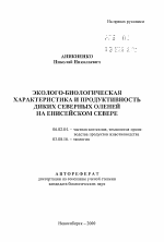 Эколого-биологическая характеристика и продуктивность диких северных оленей на Енисейском Севере - тема автореферата по сельскому хозяйству, скачайте бесплатно автореферат диссертации