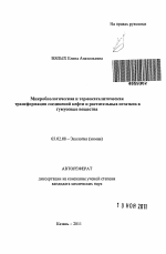 Микробиологическая и термокаталитическая трансформация соединений нефти и растительных остатков в гумусовые вещества - тема автореферата по биологии, скачайте бесплатно автореферат диссертации