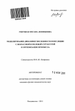 Моделирование динамики численности популяции с возрастной и половой структурой и оптимизация промысла - тема автореферата по биологии, скачайте бесплатно автореферат диссертации