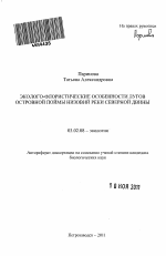 Эколого-флористические особенности лугов островной поймы низовий реки Северной Двины - тема автореферата по биологии, скачайте бесплатно автореферат диссертации