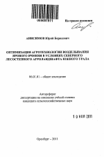 Оптимизация агротехнологии возделывания ярового ячменя в условиях северного лесостепного агроландшафта Южного Урала - тема автореферата по сельскому хозяйству, скачайте бесплатно автореферат диссертации