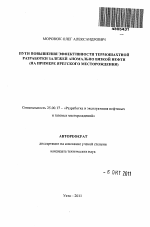 Пути повышения эффективности термошахтной разработки залежей аномально вязкой нефти - тема автореферата по наукам о земле, скачайте бесплатно автореферат диссертации