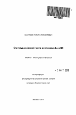 Структура коровой части репликазы фага Θβ - тема автореферата по биологии, скачайте бесплатно автореферат диссертации