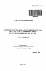 Морфологические показатели периферической крови высококвалифицированных спортсменов-единоборцев Якутии - тема автореферата по биологии, скачайте бесплатно автореферат диссертации