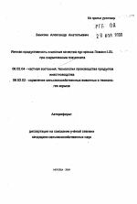 Яичная продуктивность и мясные качества кур кросса Ломанн LSL при скармливании глауконита - тема автореферата по сельскому хозяйству, скачайте бесплатно автореферат диссертации