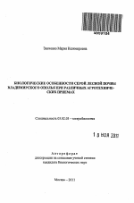 Биологические особенности серой лесной почвы Владимирского Ополья при различных агротехнических приемах - тема автореферата по биологии, скачайте бесплатно автореферат диссертации