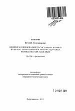 Влияние функционального состояния эпифиза на возрастные изменения антиоксидантных ферментов в органах крыс - тема автореферата по биологии, скачайте бесплатно автореферат диссертации