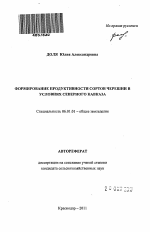 Формирование продуктивности сортов черешни в условиях Северного Кавказа - тема автореферата по сельскому хозяйству, скачайте бесплатно автореферат диссертации