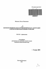 Морфофункциональная и биохимическая альтерация клеток крови квантовыми точками - тема автореферата по биологии, скачайте бесплатно автореферат диссертации