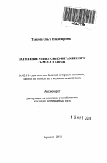 Нарушение минерально-витаминного обмена у коров - тема автореферата по сельскому хозяйству, скачайте бесплатно автореферат диссертации