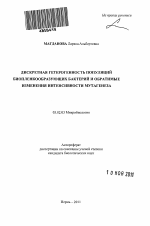 Дискретная гетерогенность популяций биопленкообразующих бактерий и обратимые изменения интенсивности мутагенеза - тема автореферата по биологии, скачайте бесплатно автореферат диссертации