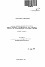 Экологические аспекты повышения продуктивности агроэкосистем при почвенной утилизации промышленных и бытовых отходов - тема автореферата по биологии, скачайте бесплатно автореферат диссертации