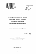 Реакция фотосинтетического аппарата chlorina 3613 (Hordeum vulgare L.), лишенного хлорофилла b, на изменение уровня инсоляции - тема автореферата по биологии, скачайте бесплатно автореферат диссертации