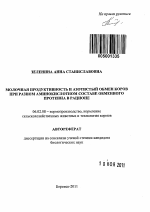 Молочная продуктивность и азотистый обмен коров при разном аминокислотном составе обменного протеина в рационе - тема автореферата по сельскому хозяйству, скачайте бесплатно автореферат диссертации