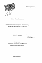 Цитогенетический контроль апомиксиса у кукурузно-трипсакумных гибридов - тема автореферата по биологии, скачайте бесплатно автореферат диссертации