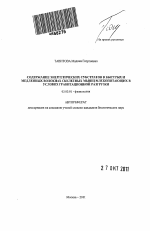 Содержание энергетических субстратов в быстрых и медленных волокнах скелетных мышц млекопитающих в условиях гравитационной разгрузки - тема автореферата по биологии, скачайте бесплатно автореферат диссертации