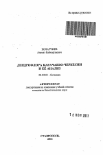 Дендрофлора Карачаево-Черкессии и её анализ - тема автореферата по биологии, скачайте бесплатно автореферат диссертации