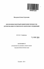 Биолюминесцентный мониторинг процессов детоксикации растворов органических соединений - тема автореферата по биологии, скачайте бесплатно автореферат диссертации